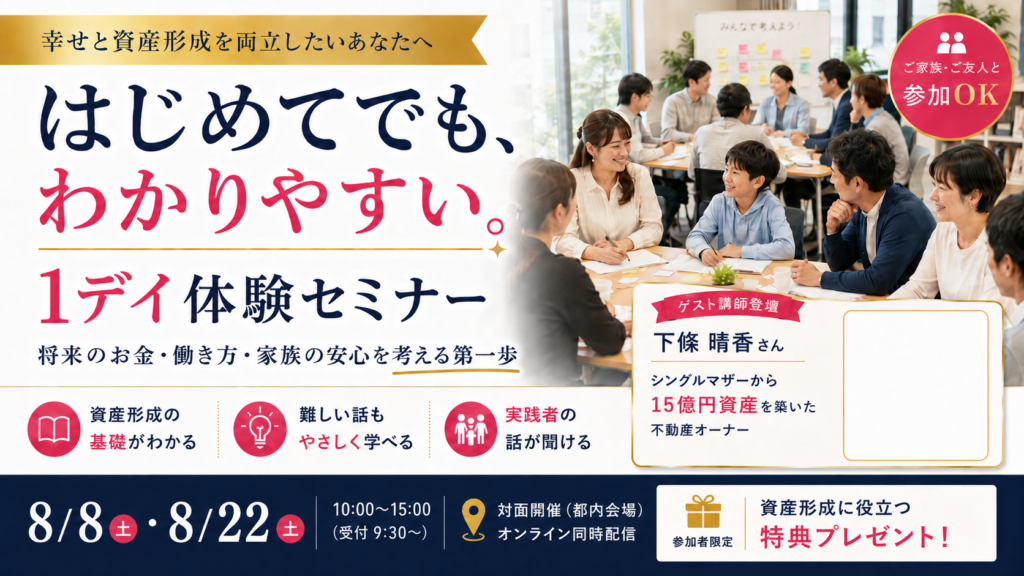1デイ体験セミナー　～はじめてでもわかりやすい。幸せと資産形成の基本をやさしく学べる1日～