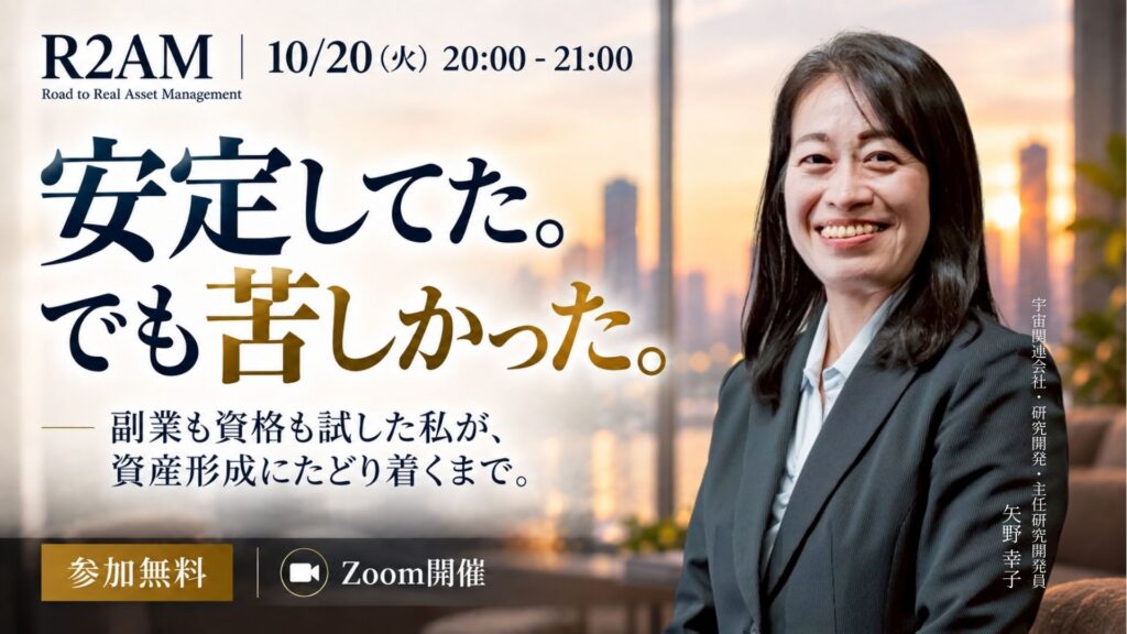 収入はある。仕事も安定している。それでも将来が不安だった矢野さんが、資産形成に出会うまで。