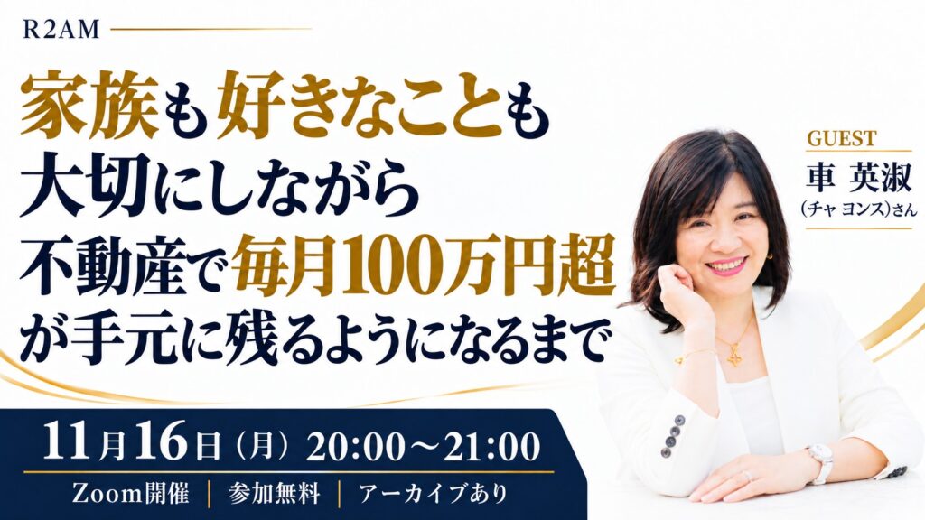 <R2AM>家族も好きなことも大切にしながら 不動産で毎月100万円超が手元に残るようになるまで