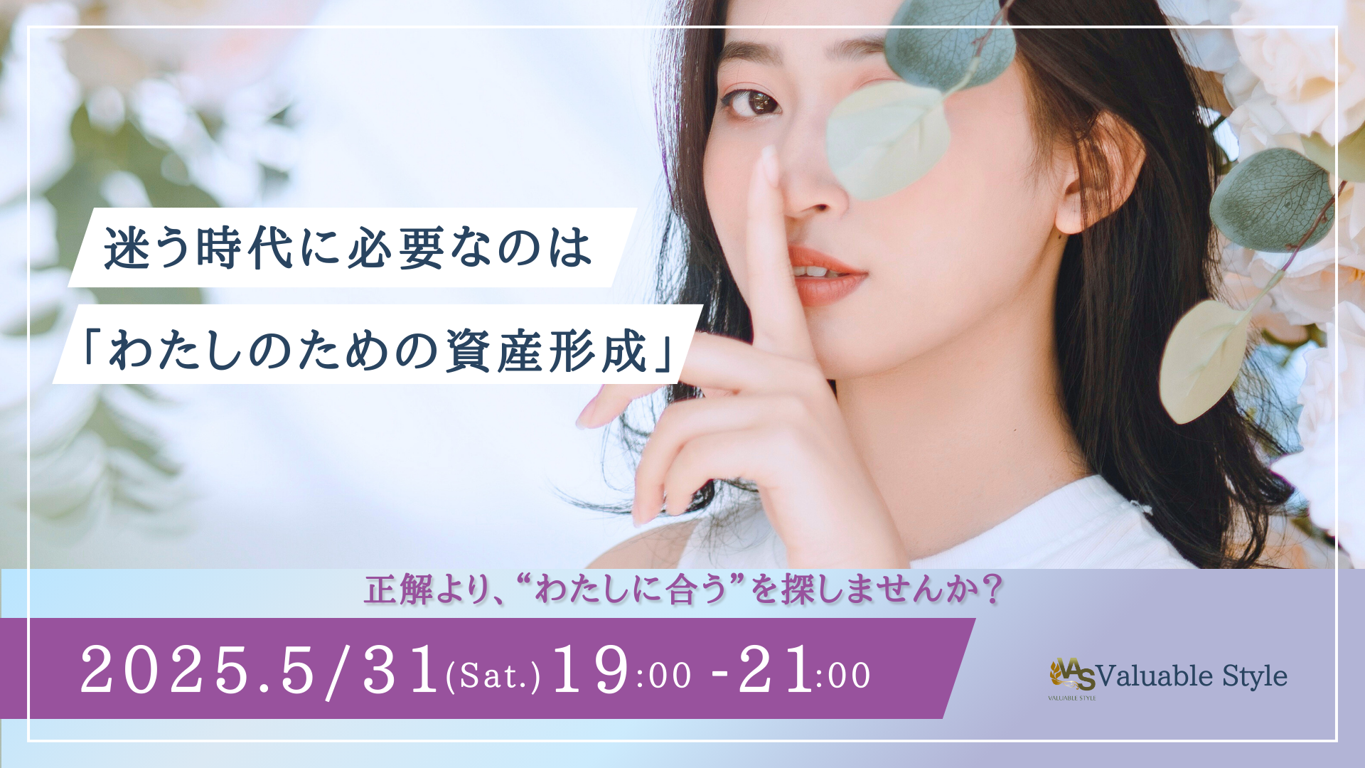 迷う時代に必要なのはわたしのための資産形成